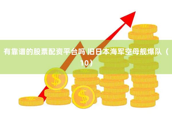 有靠谱的股票配资平台吗 旧日本海军空母舰爆队（10）