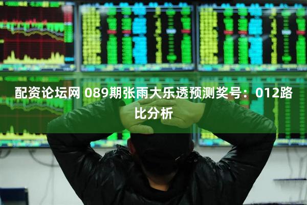 配资论坛网 089期张雨大乐透预测奖号：012路比分析